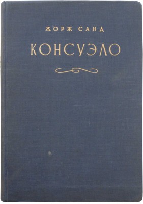 Санд Ж. Консуэло. Роман в 2 томах. Т. 1-2. [М.]: Academia, 1936.